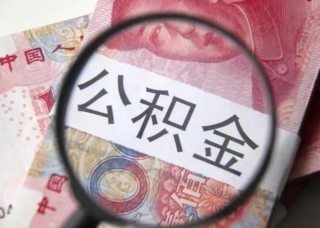 南城封存的1个月公积金怎么提取（公积金封存一个月可以取吗）