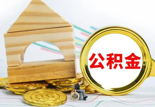 南城怎么把住房公积金套出来（有什么办法可以把公积金套出来）